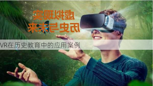 VR在历史教育中的应用案例