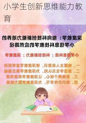 小学生创新思维能力教育