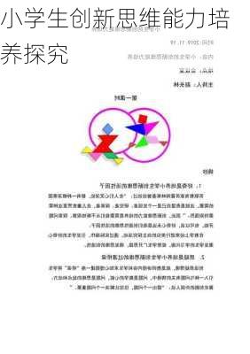 小学生创新思维能力培养探究