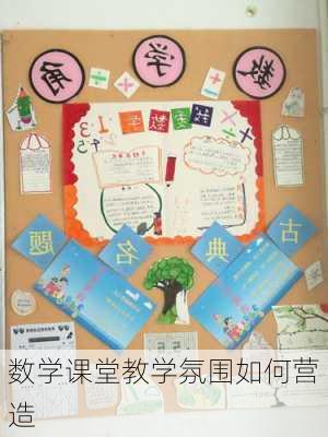 数学课堂教学氛围如何营造