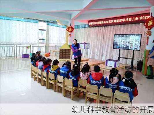 幼儿科学教育活动的开展