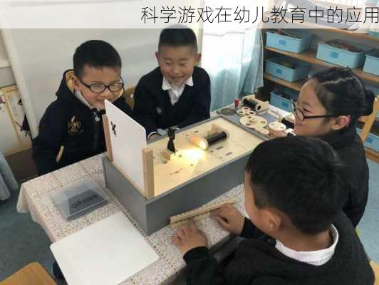 科学游戏在幼儿教育中的应用