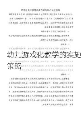 幼儿游戏化教学的实施策略