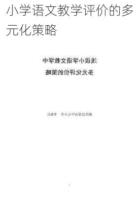 小学语文教学评价的多元化策略