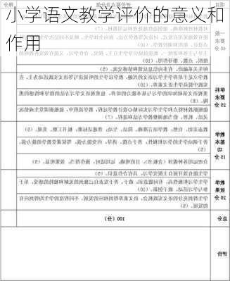 小学语文教学评价的意义和作用
