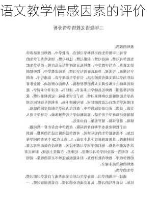 语文教学情感因素的评价
