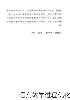语文教学过程优化