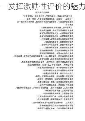 一发挥激励性评价的魅力
