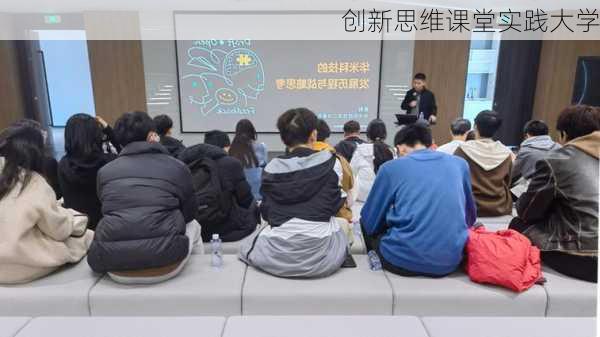 创新思维课堂实践大学