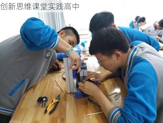 创新思维课堂实践高中