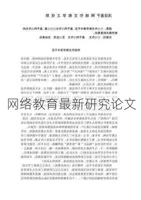 网络教育最新研究论文