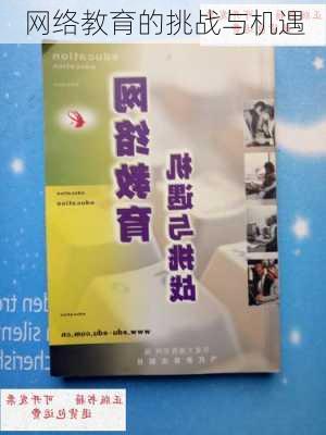 网络教育的挑战与机遇