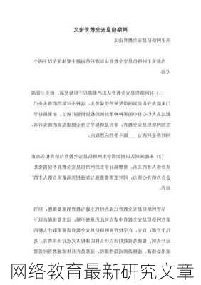 网络教育最新研究文章