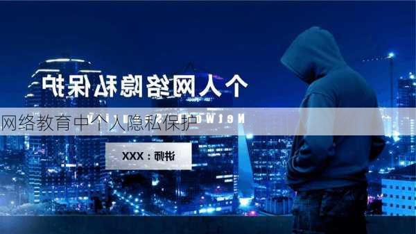 网络教育中个人隐私保护