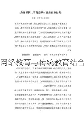 网络教育与传统教育结合
