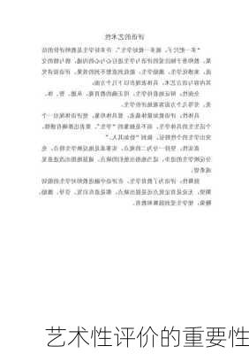 艺术性评价的重要性