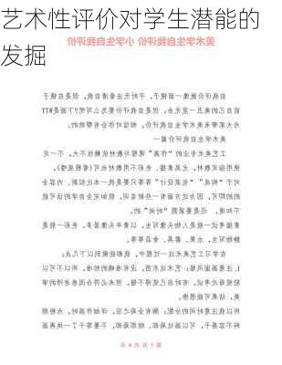 艺术性评价对学生潜能的发掘