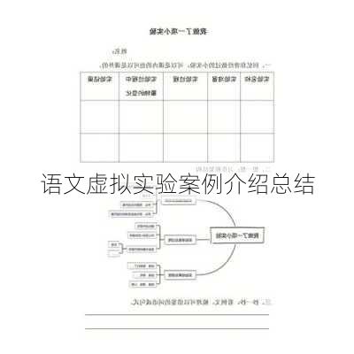 语文虚拟实验案例介绍总结