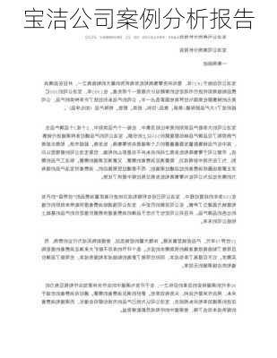 宝洁公司案例分析报告