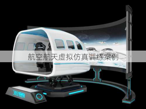 航空航天虚拟仿真训练案例