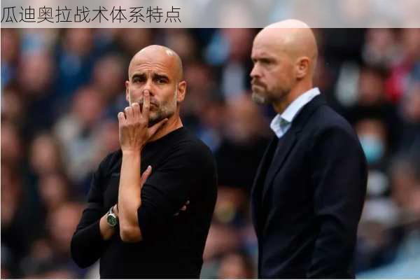 瓜迪奥拉战术体系特点