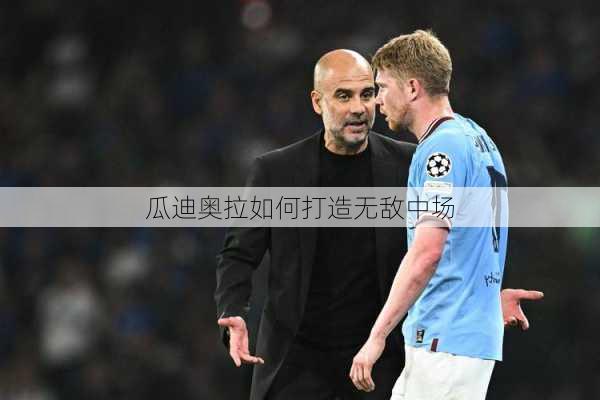 瓜迪奥拉如何打造无敌中场