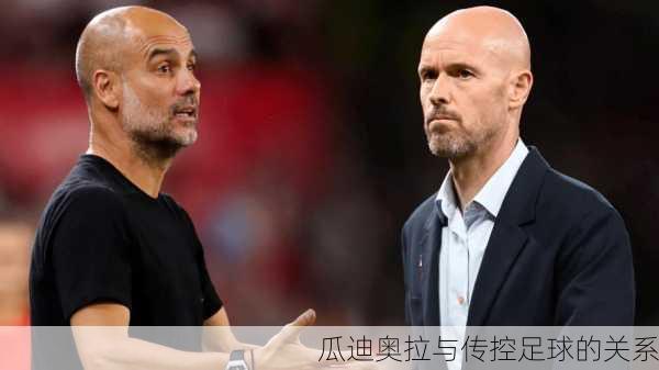 瓜迪奥拉与传控足球的关系
