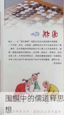 围棋中的儒道释思想