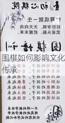 围棋如何影响文化传承