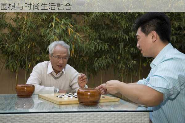 围棋与时尚生活融合