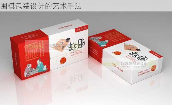 围棋包装设计的艺术手法