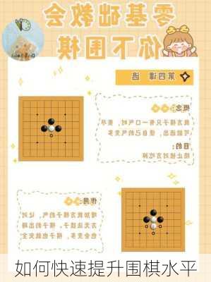 如何快速提升围棋水平