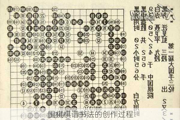 围棋棋谱书法的创作过程