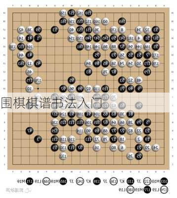 围棋棋谱书法入门