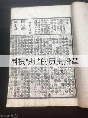 围棋棋谱的历史沿革
