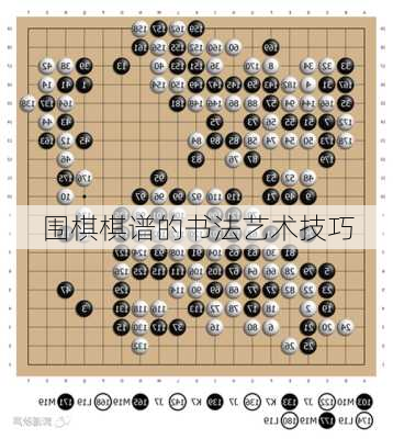 围棋棋谱的书法艺术技巧