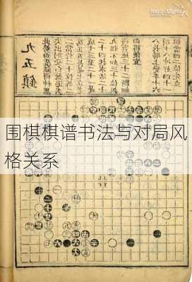 围棋棋谱书法与对局风格关系