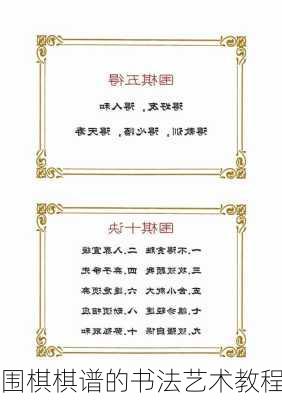 围棋棋谱的书法艺术教程