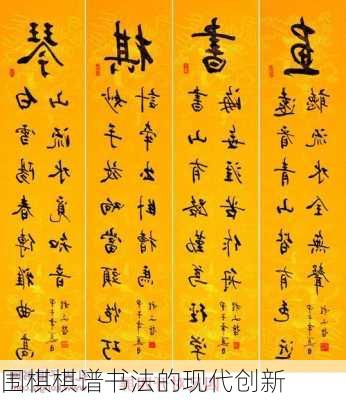围棋棋谱书法的现代创新