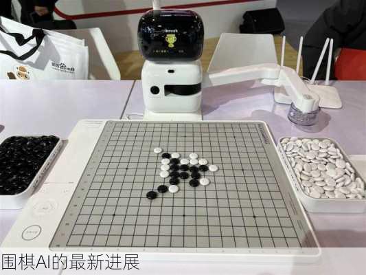 围棋AI的最新进展