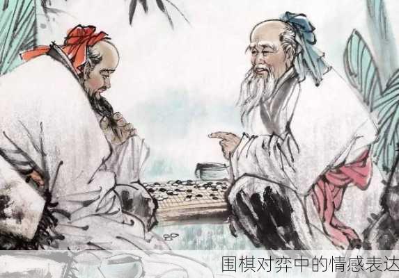 围棋对弈中的情感表达