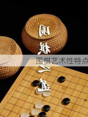 围棋艺术性特点