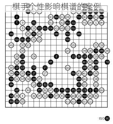 棋手个性影响棋谱的案例