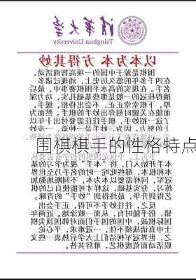 围棋棋手的性格特点