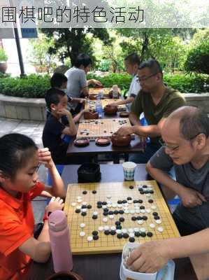 围棋吧的特色活动