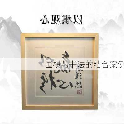 围棋与书法的结合案例