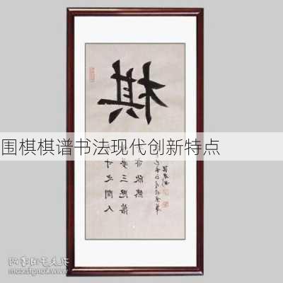围棋棋谱书法现代创新特点