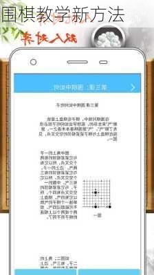 围棋教学新方法