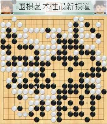 围棋艺术性最新报道
