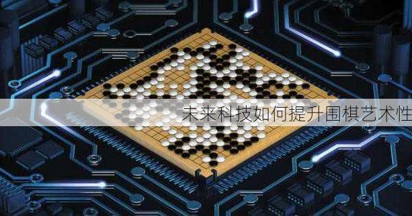 未来科技如何提升围棋艺术性